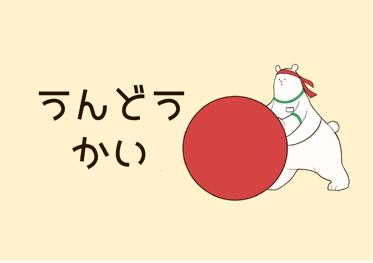 児童展示「うんどうかい」 児童展示「うんどうかい」
