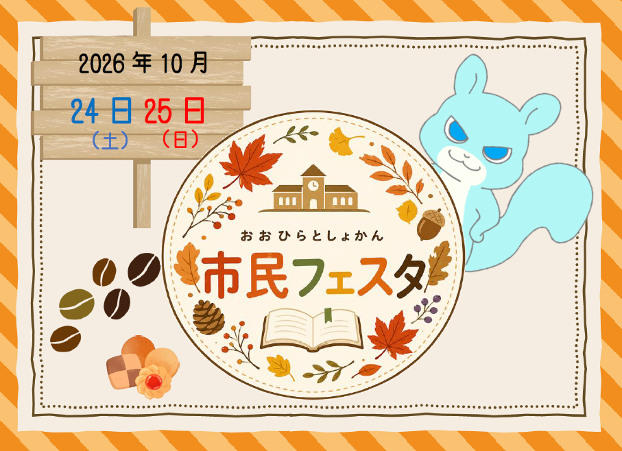 大平図書館市民フェスタ｜大平図書館