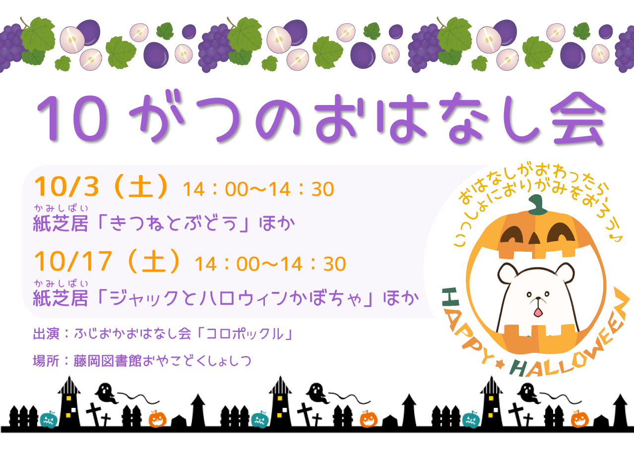 １０月のおはなし会 ｜藤岡図書館