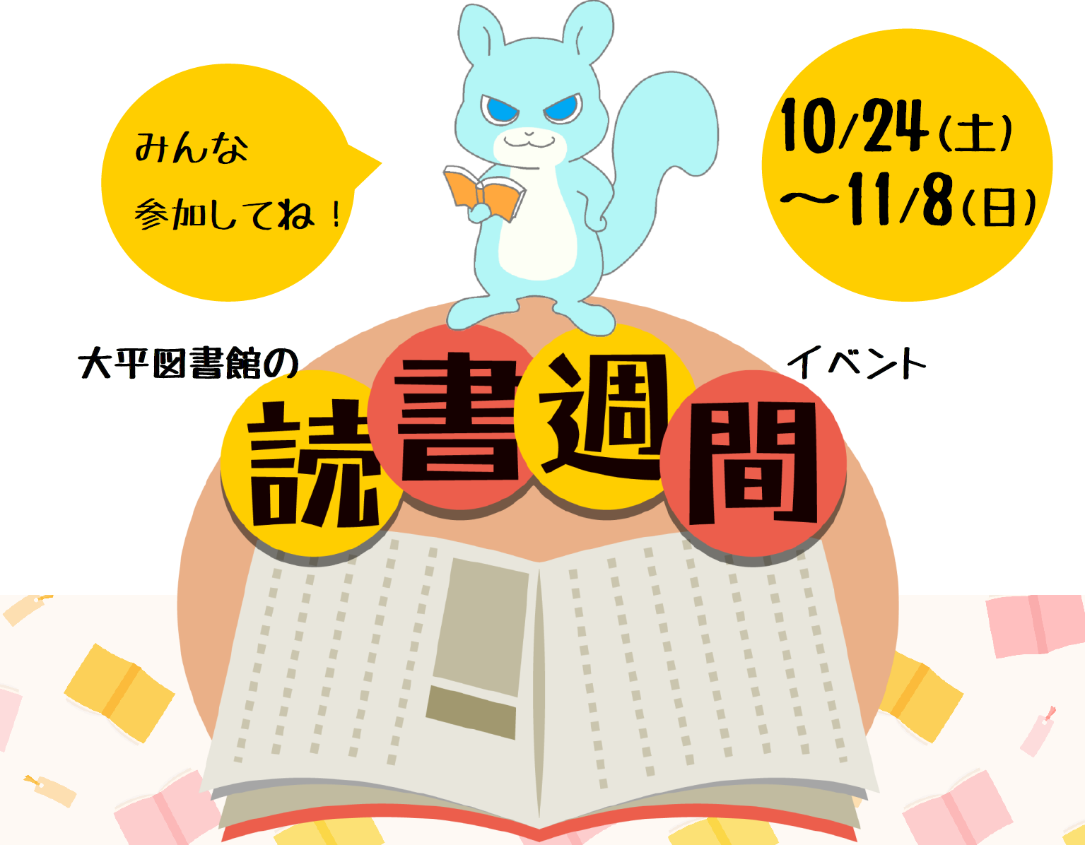 読書週間｜大平図書館