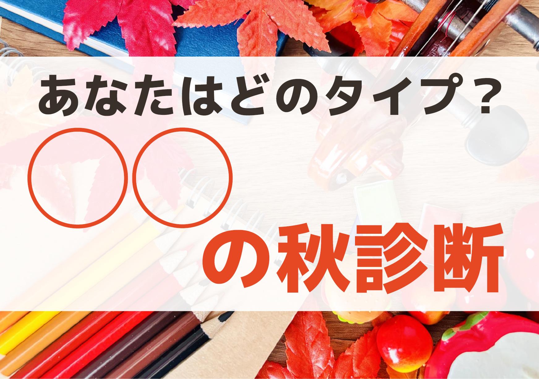 〇〇の秋診断 〇〇の秋診断