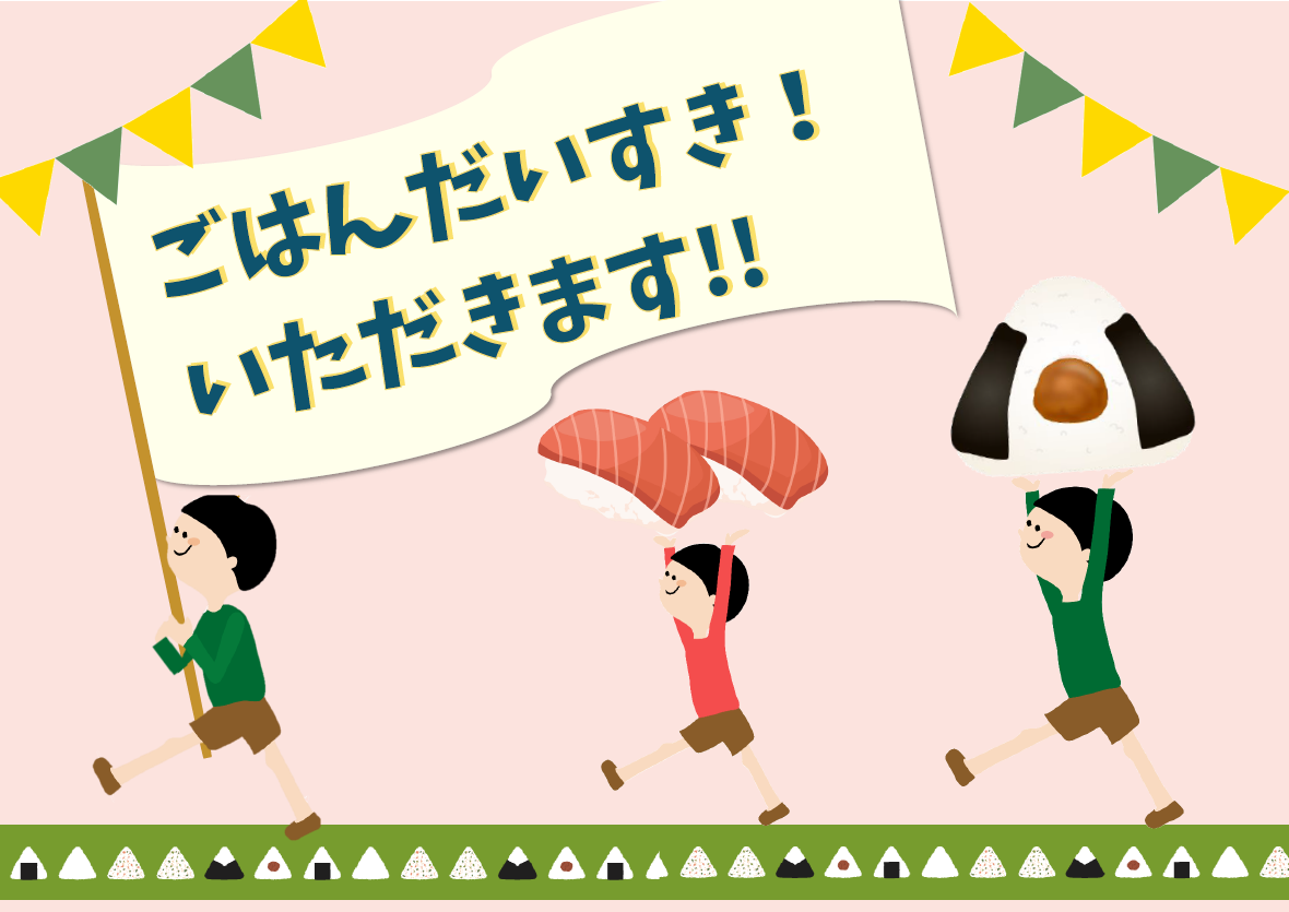 「ごはんだいすき!いただきます!!」ポスター 「ごはんだいすき!いただきます!!」ポスター