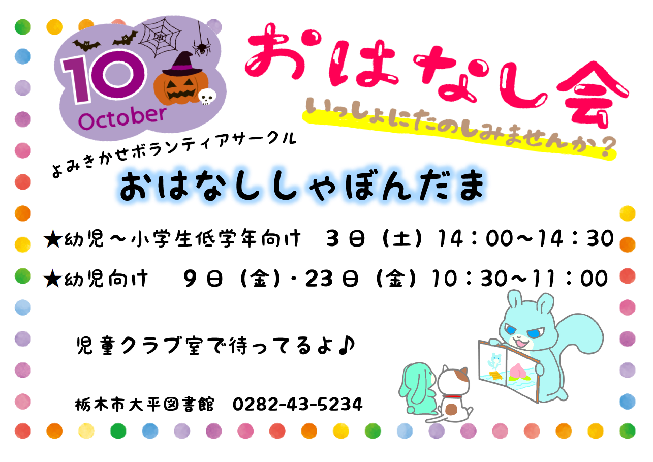10月のおはなし会｜大平図書館