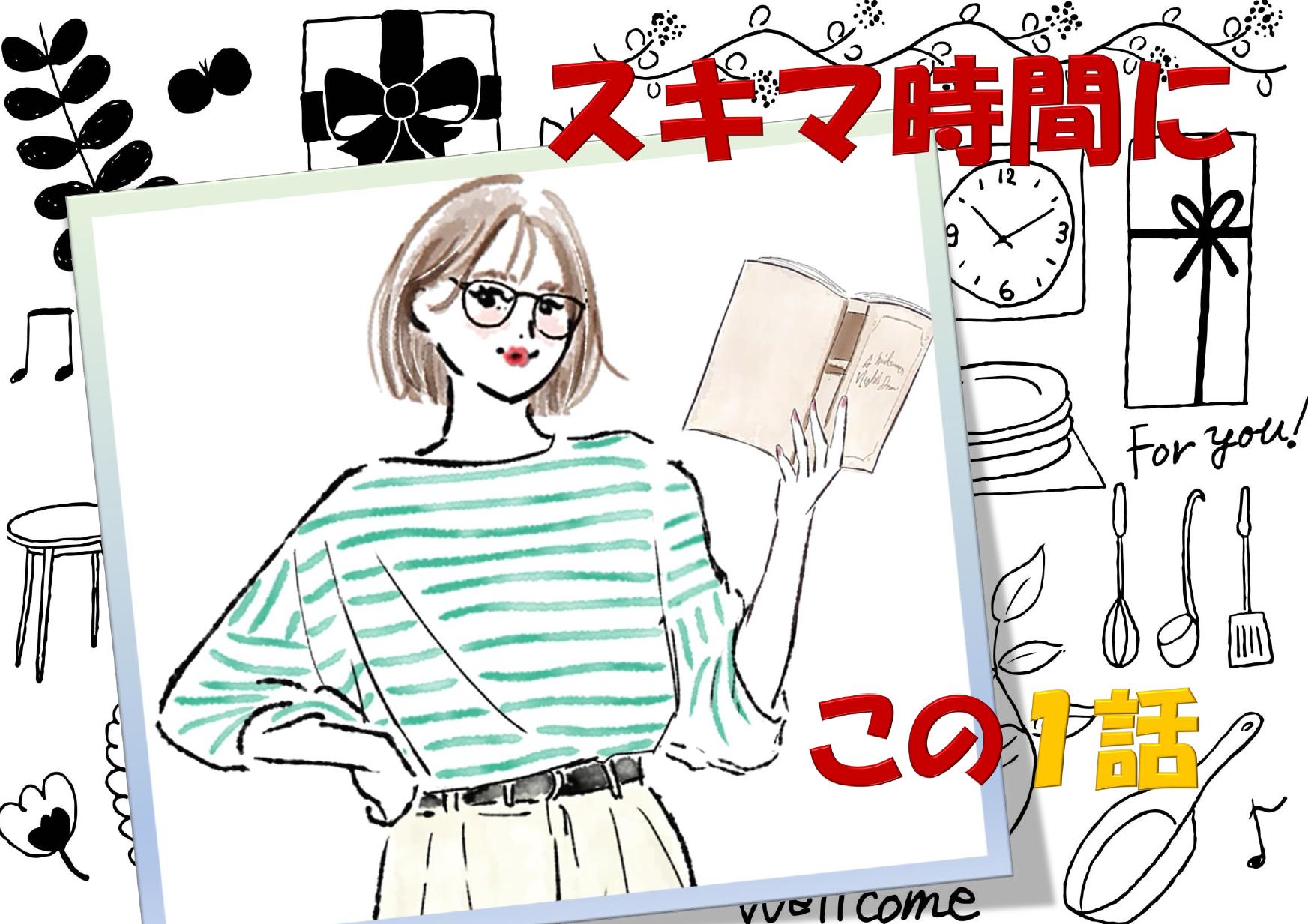スキマ時間にこの1話 スキマ時間にこの1話