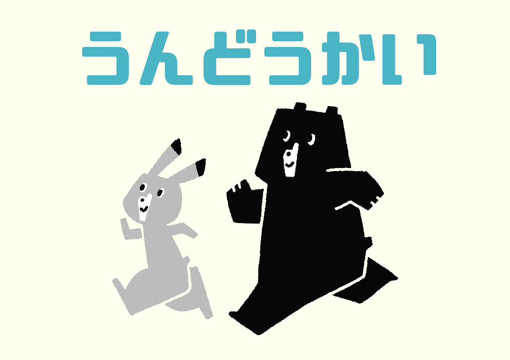 児童展示「おつきみ」ポスター 児童展示「おつきみ」ポスター