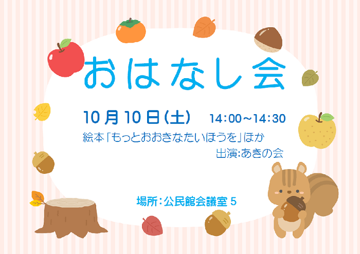 10月おはなし会ポスター本文 10月おはなし会ポスター本文