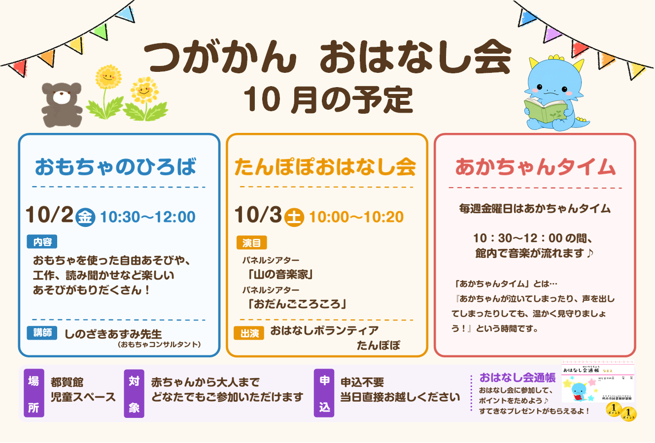 10月のおはなし会のお知らせ|図書館都賀館