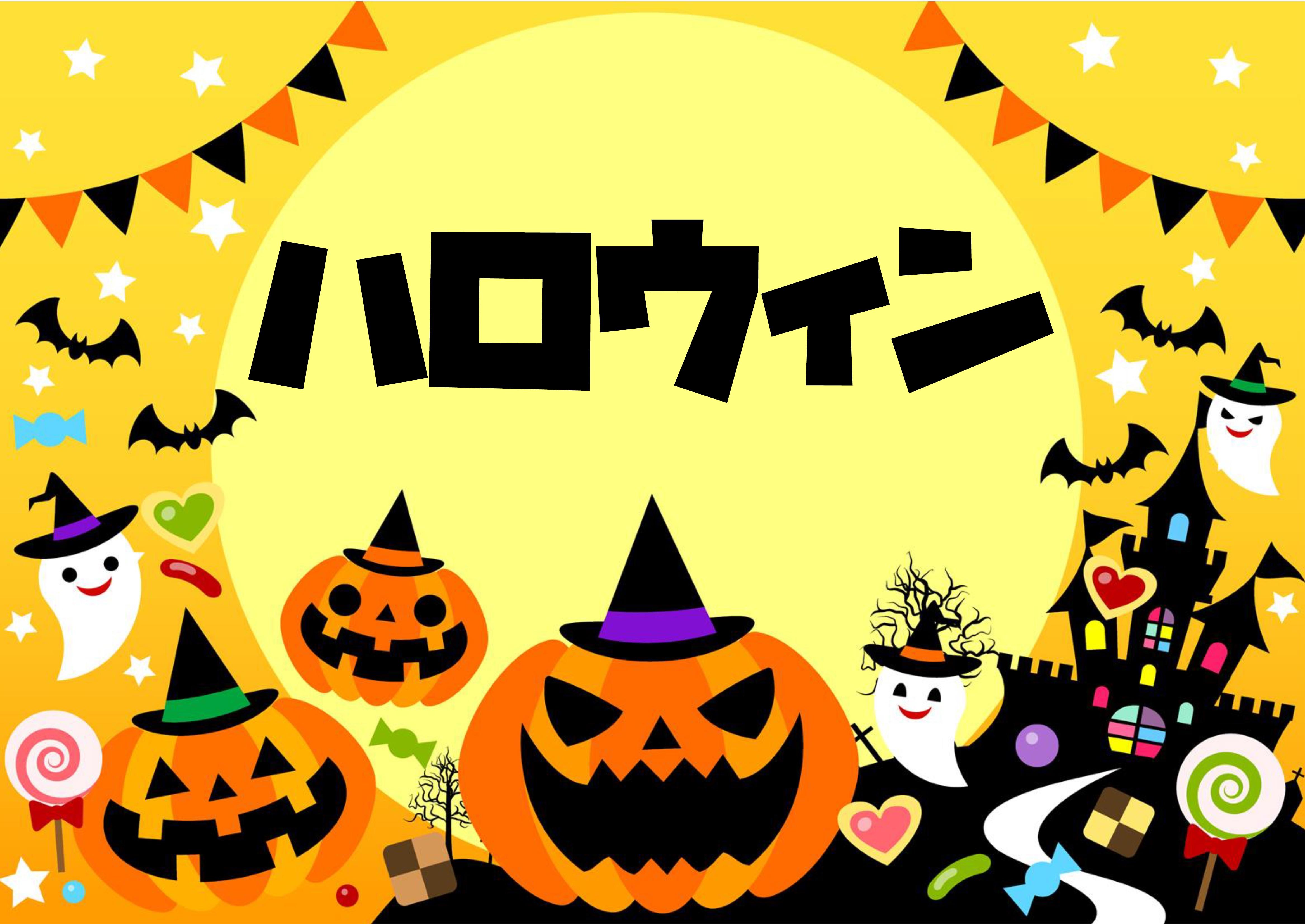 ハロウィン ハロウィン
