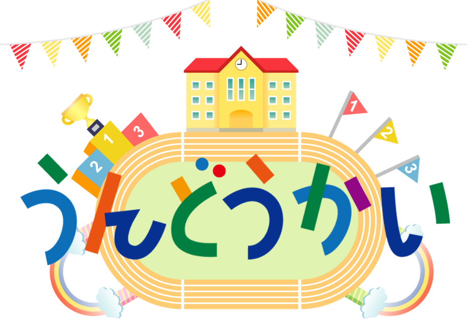 うんどうかい