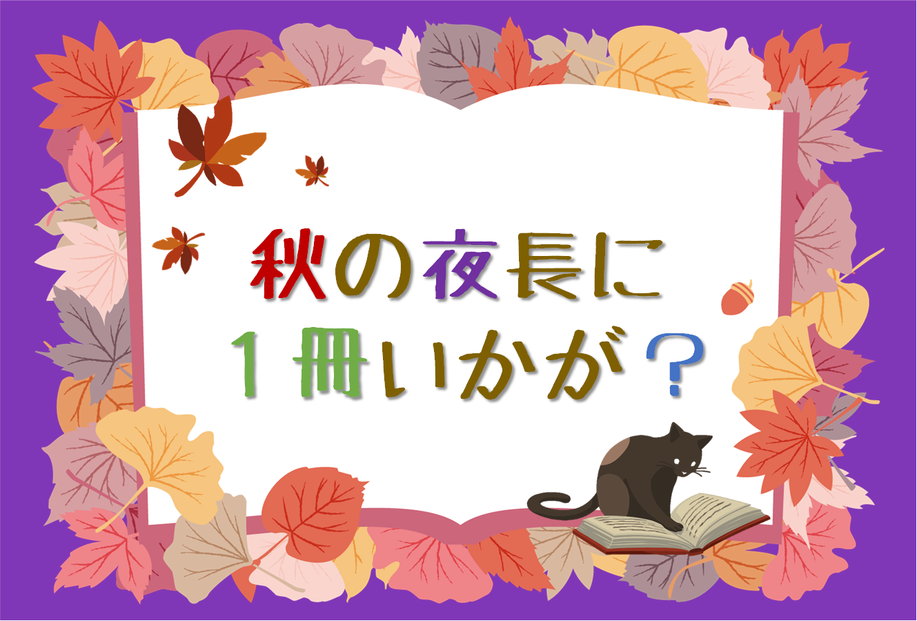 秋の夜長に1冊いかが？