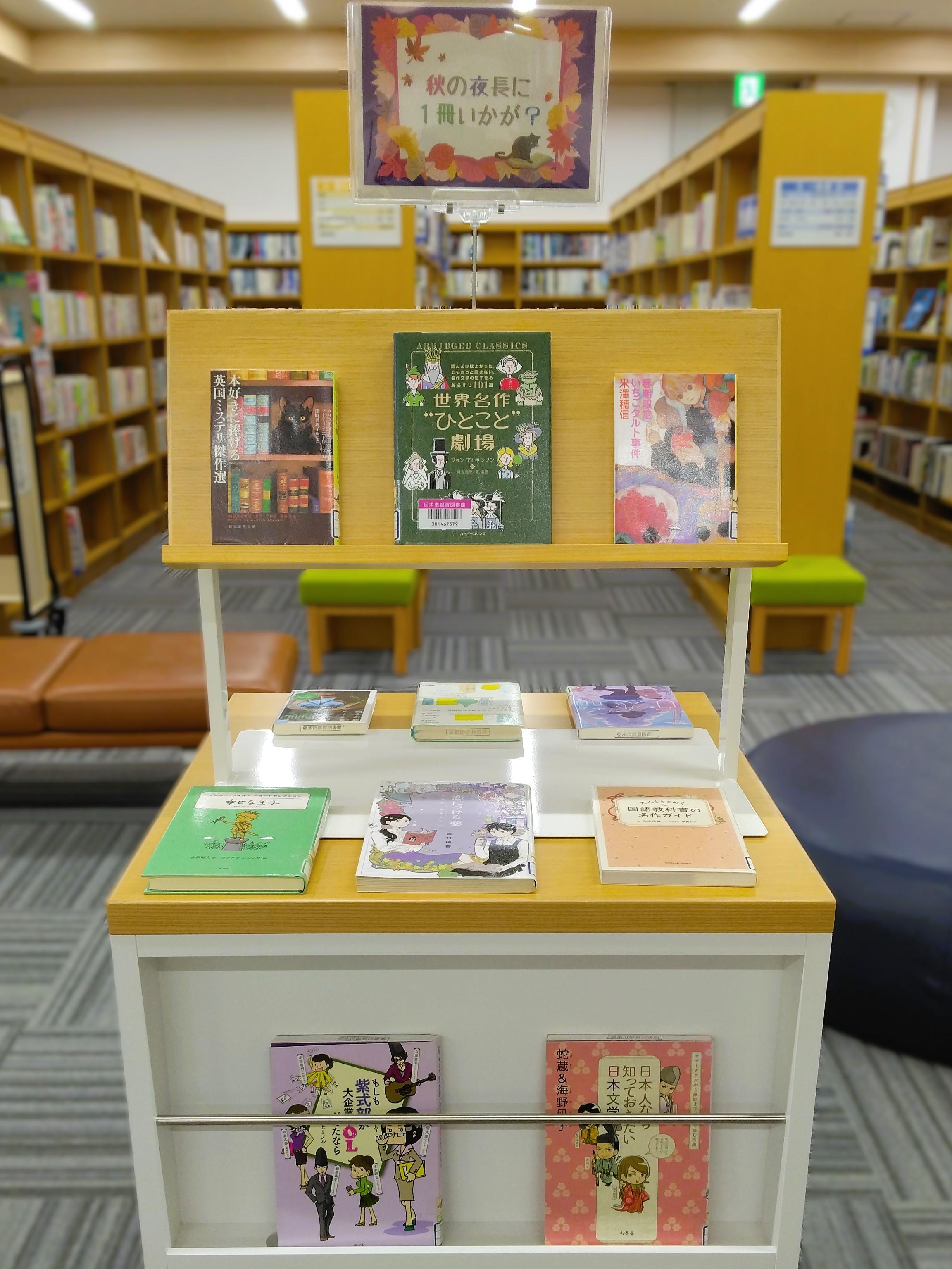 「秋の夜長に1冊いかが？」展示の様子