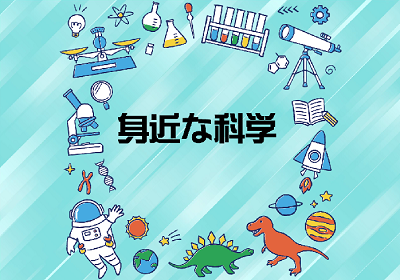 一般展示「身近な科学」ほか｜岩舟館