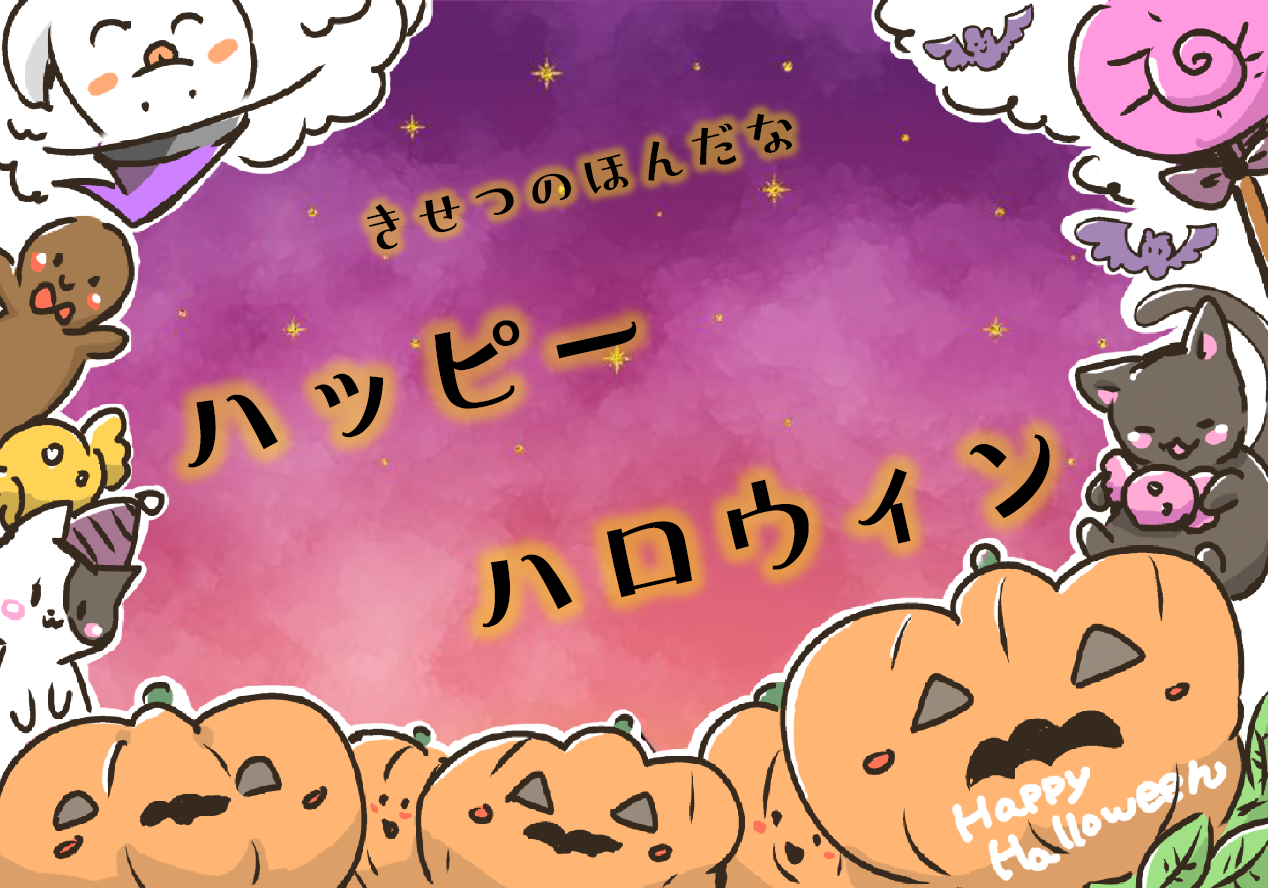きせつてんじ「ハッピーハロウィン」展示リスト