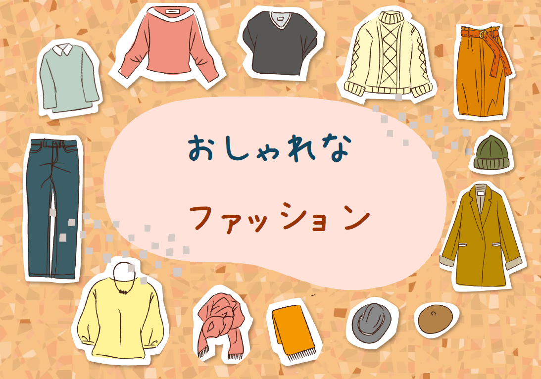 おしゃれなファッション おしゃれなファッション