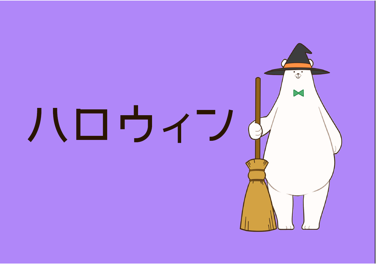 児童展示「ハロウィン」｜展示リスト