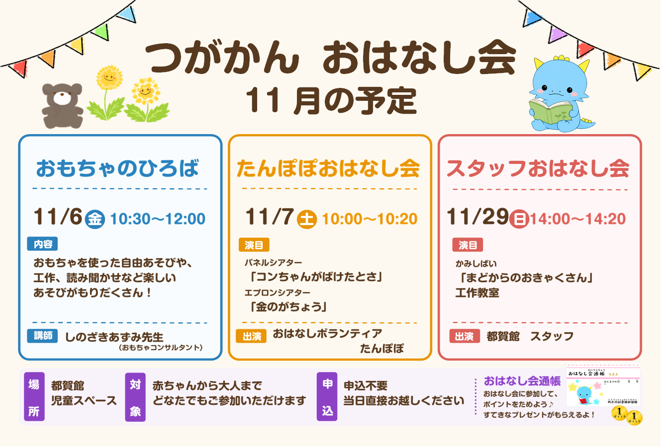 11月のおはなし会のお知らせ|図書館都賀館