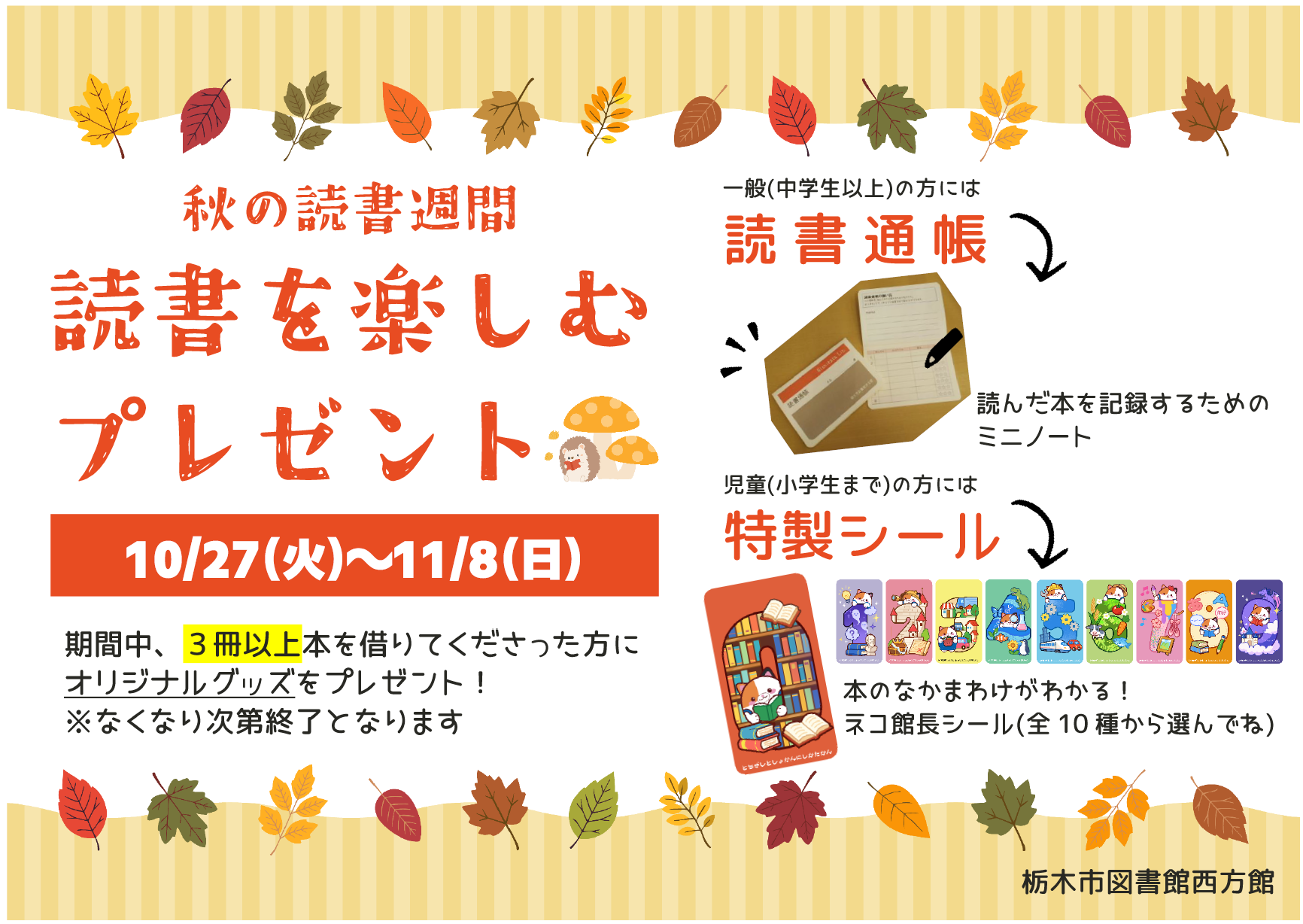 秋の読書週間「読書を楽しむプレゼント」｜西方館