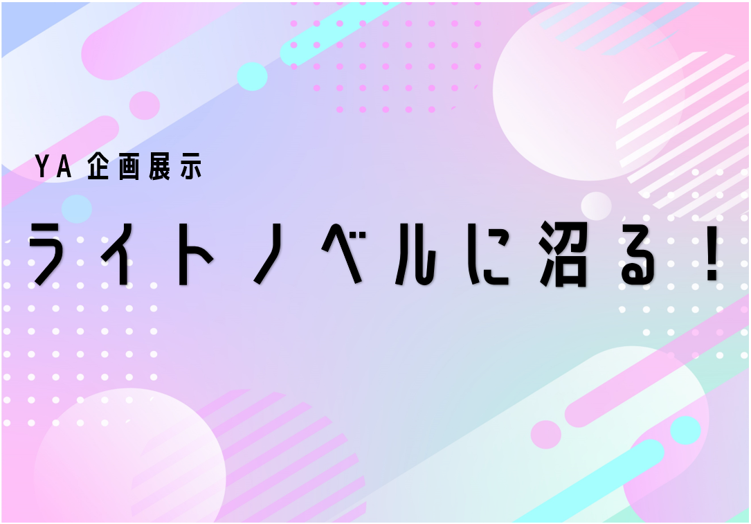 ライトノベルに沼る！