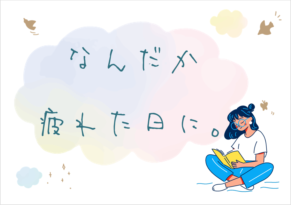 なんだか疲れた日に。