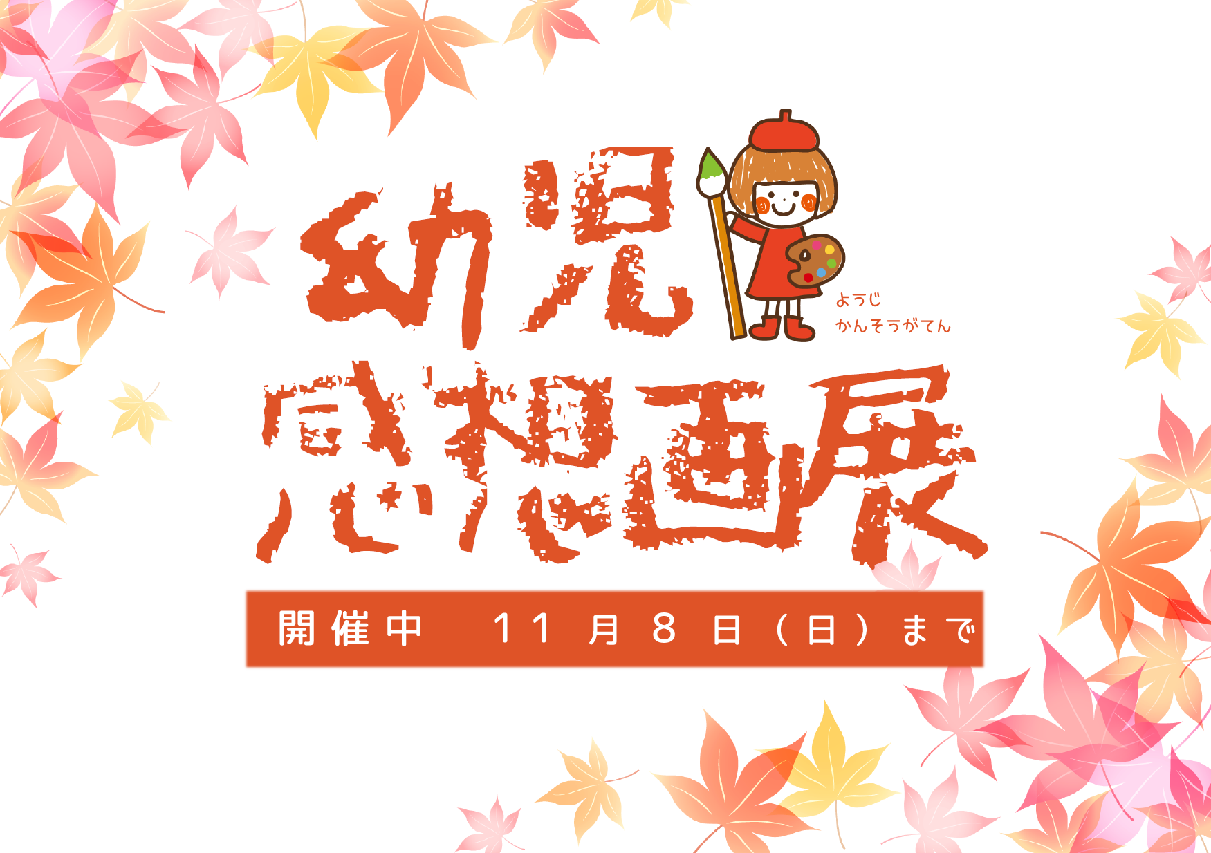 幼児感想画展