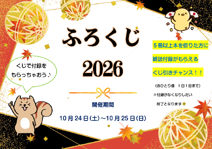 2026ふろくじポスター本文 2026ふろくじポスター本文