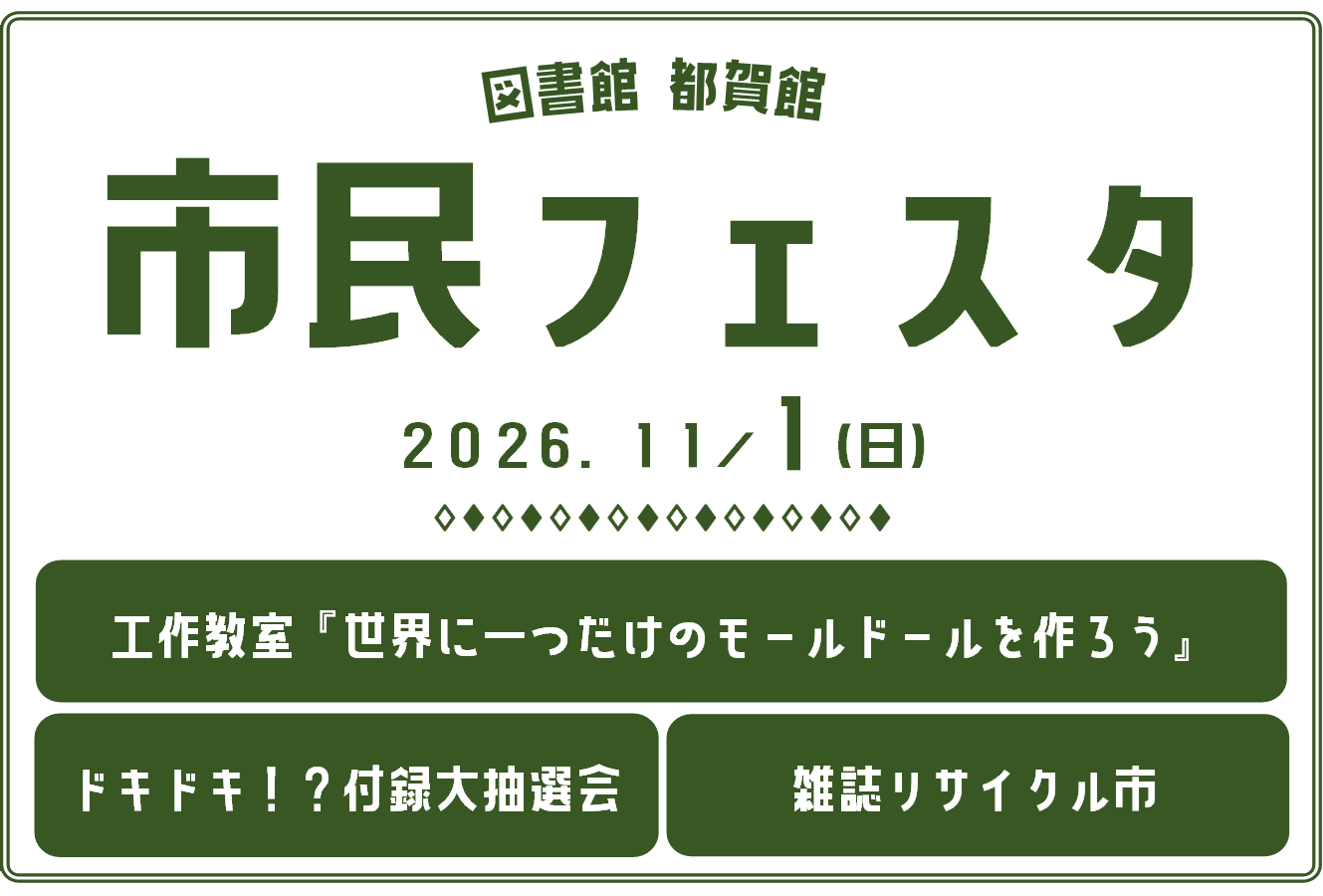 市民フェスタ2026｜図書館都賀館