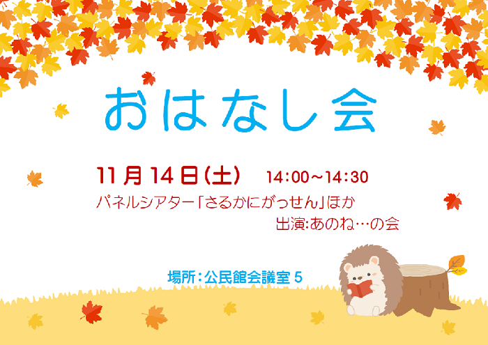 11月おはなし会ポスター本文