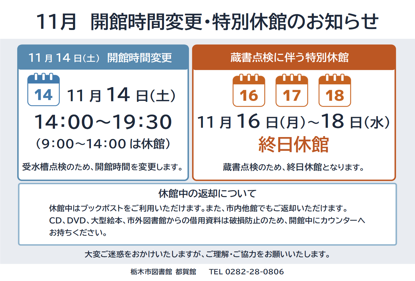 開館時間変更・蔵書点検についてのお知らせ 開館時間変更・蔵書点検についてのお知らせ