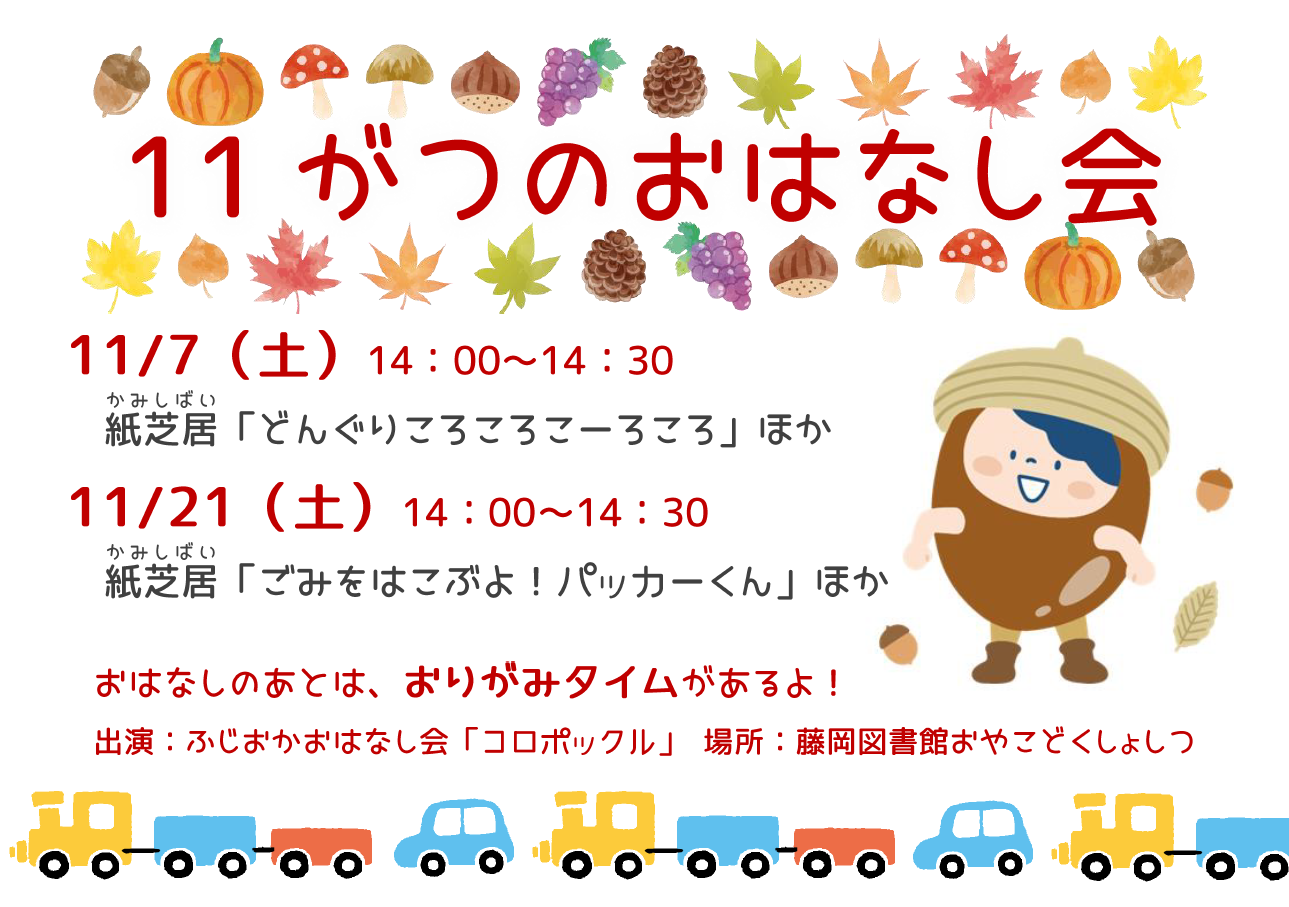 11月おはなし会 11月おはなし会