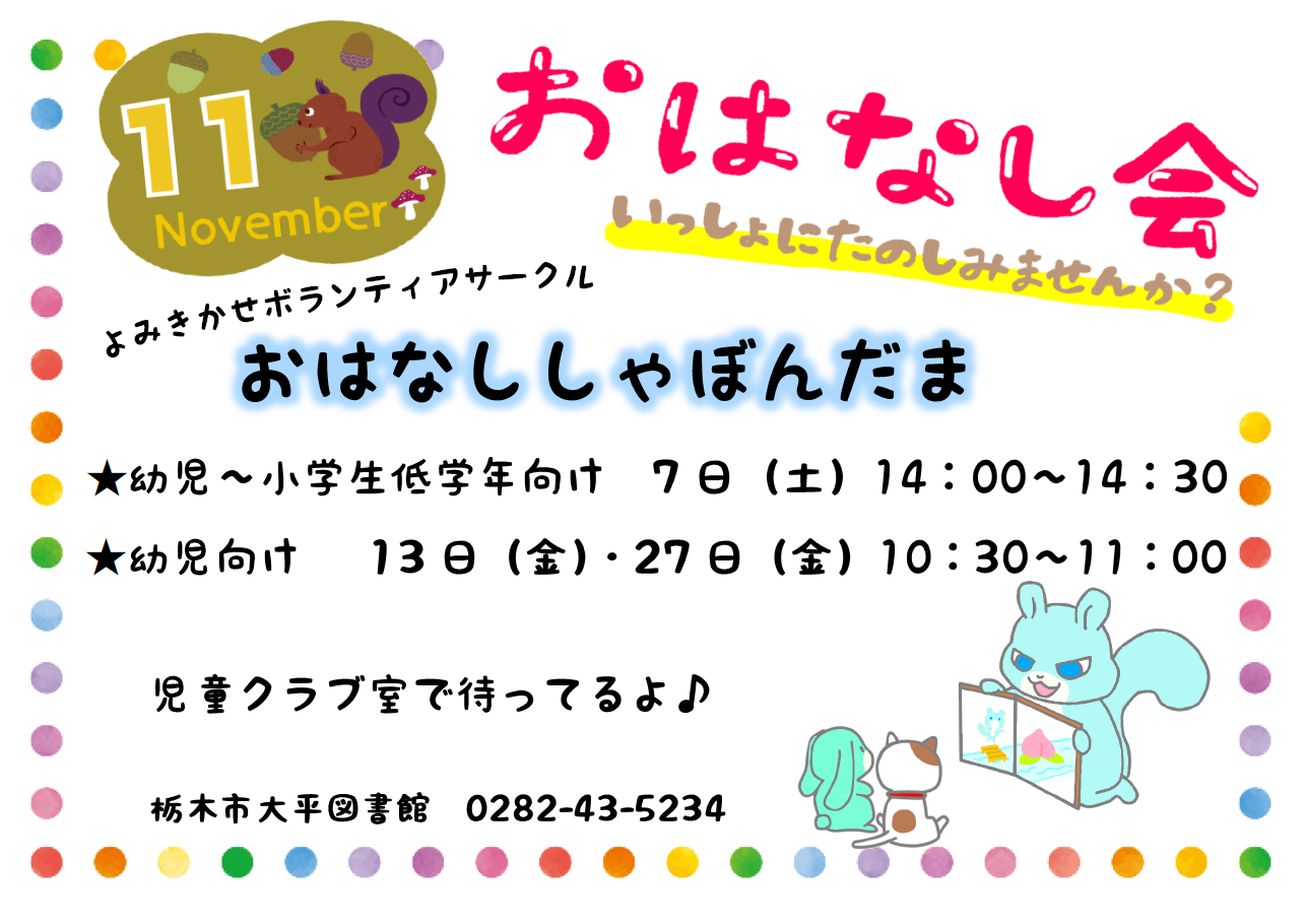 11月のおはなし会｜大平図書館