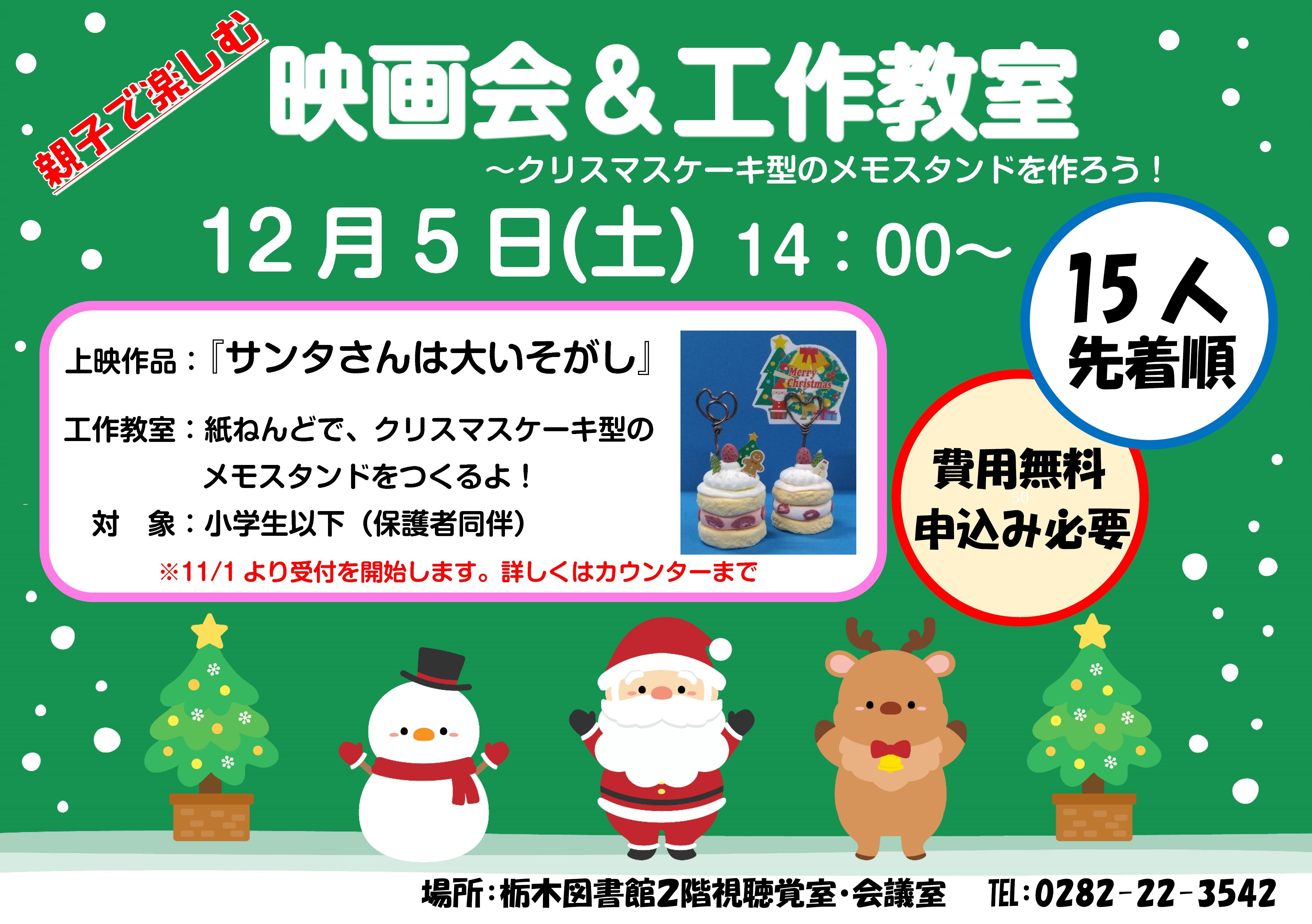 映画会＆工作教室クリスマスケーキ型のメモスタンドを作ろう！｜栃木図書館