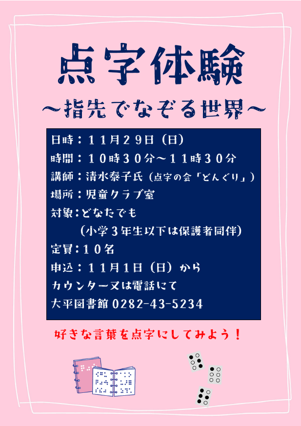 点字体験~指先でなぞる世界~ポスター 点字体験~指先でなぞる世界~ポスター