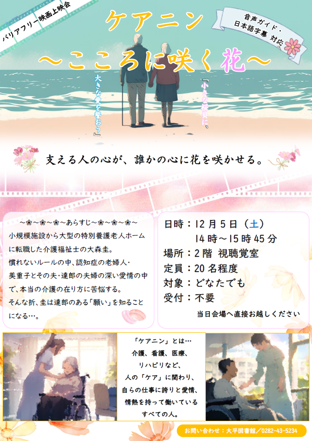 バリアフリー映画上映会「ケアニン~こころに咲く花~」ポスター バリアフリー映画上映会「ケアニン~こころに咲く花~」ポスター