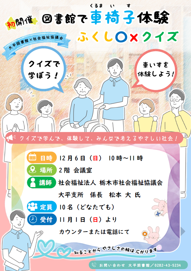 「図書館で車椅子体験ふくし○×クイズ」ポスター 「図書館で車椅子体験ふくし○×クイズ」ポスター