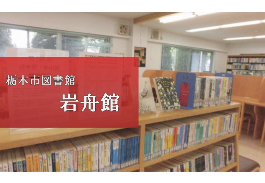 栃木市図書館岩舟館