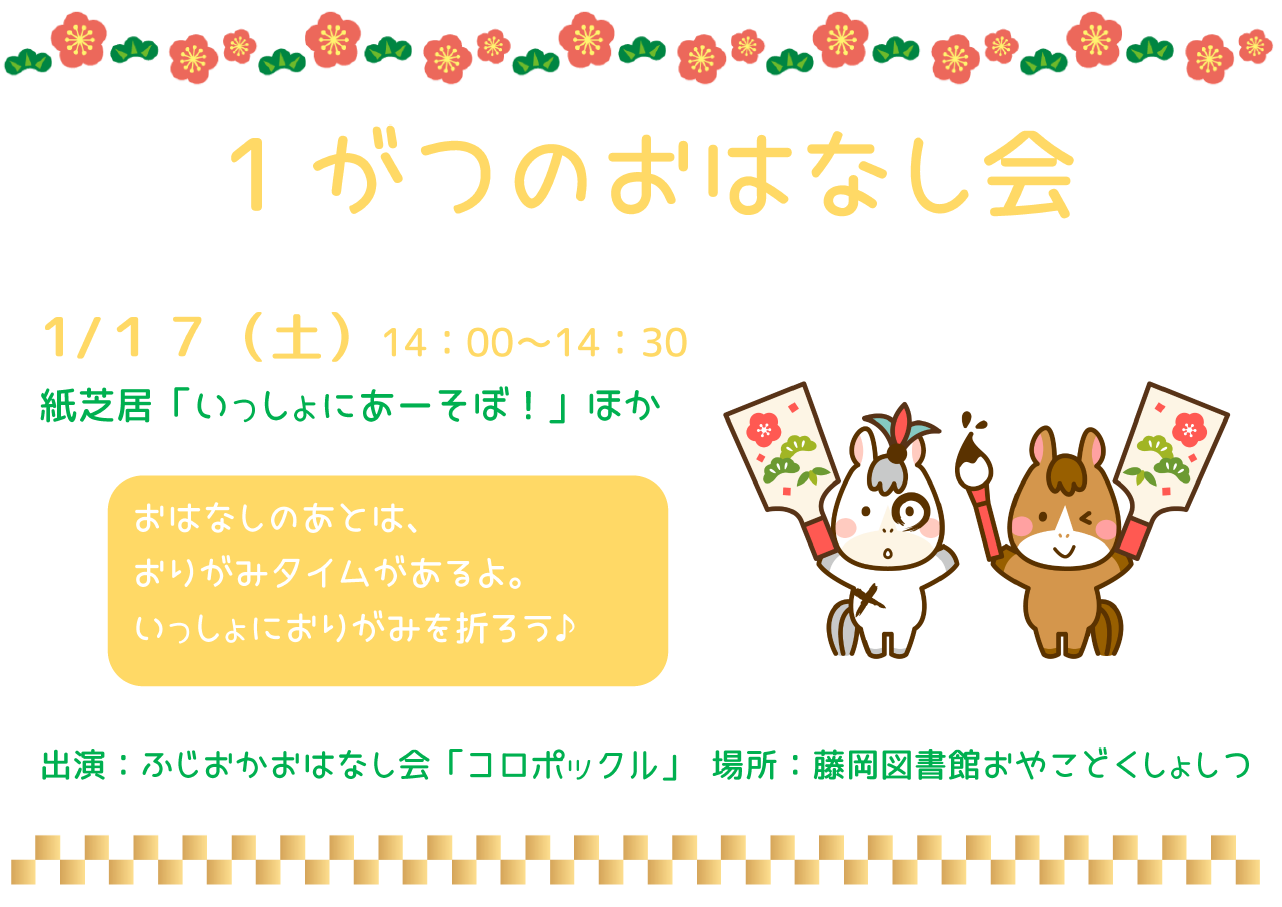 1月のおはなし会