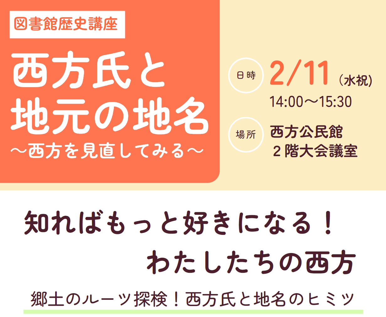 歴史講座「西方氏と地元の地名」