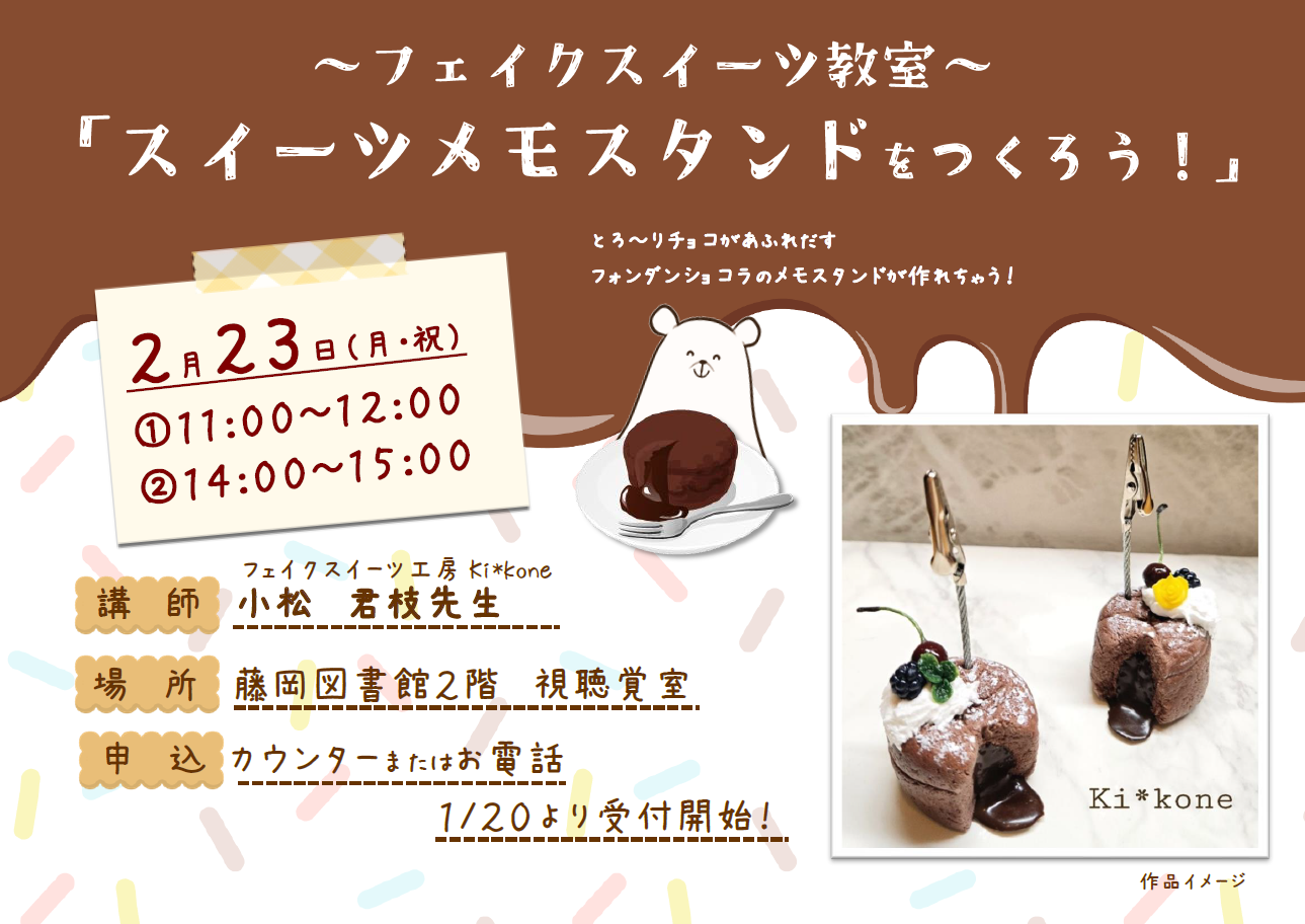 フェイクスイーツ教室｜藤岡図書館
