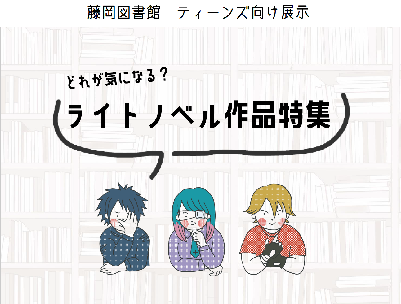 藤岡図書館ティーンズ向け展示