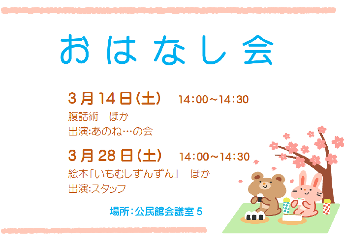 3月のおはなし会