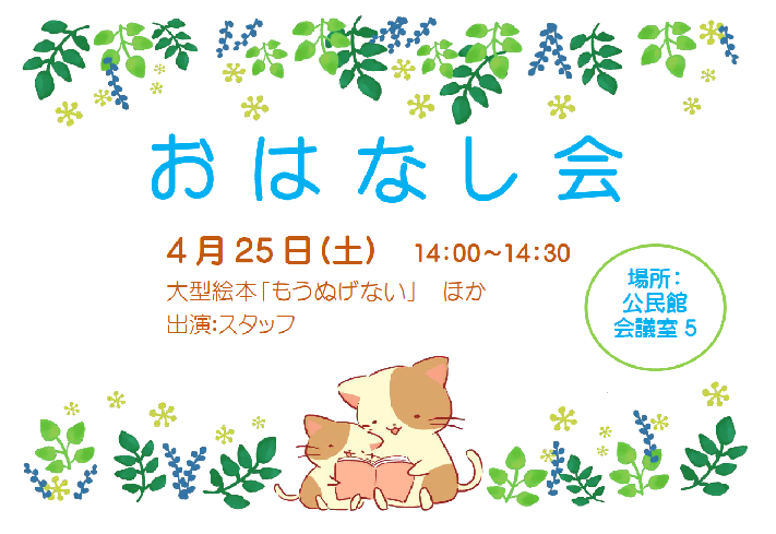 4月のおはなし会