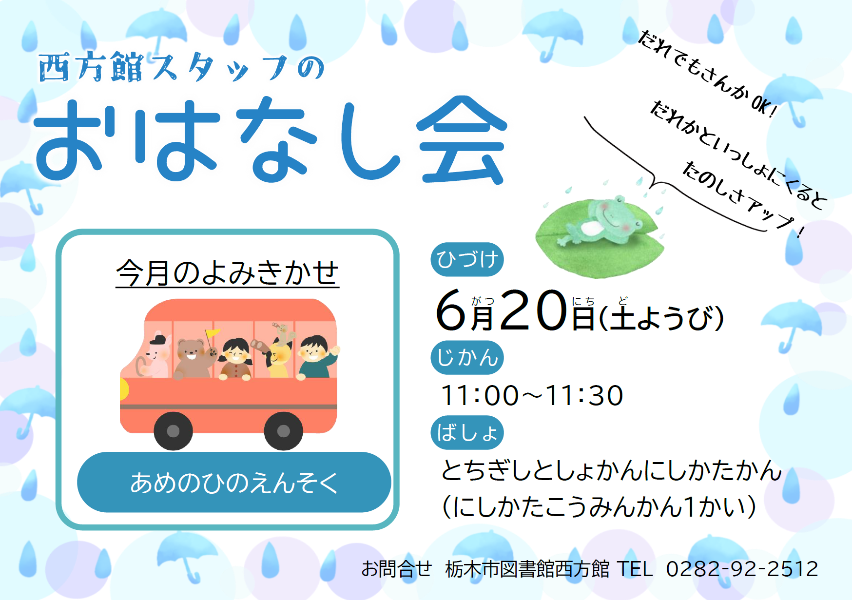 「西方館スタッフおはなし会」のお知らせ