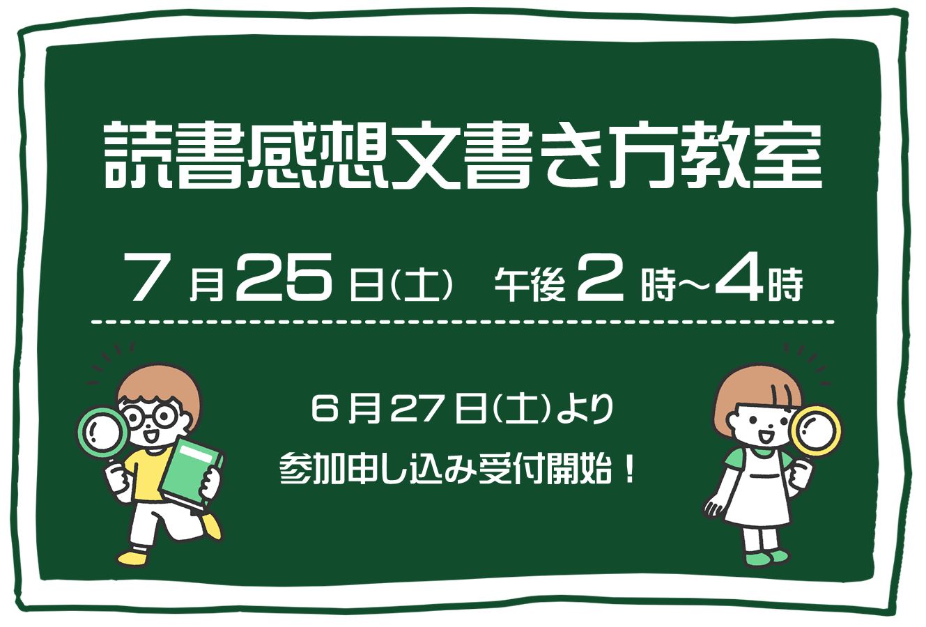 読書感想文書き方教室