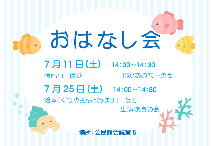 7月のおはなし会