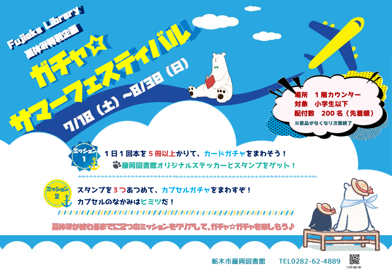 夏休み特別企画「ガチャ☆サマーフェスティバル」