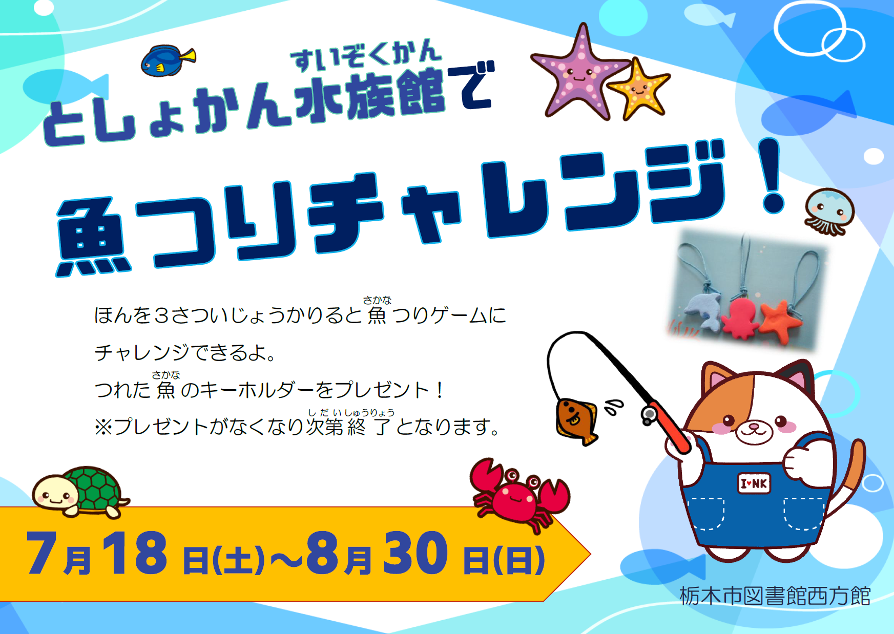 としょかん水族館で魚釣りチャレンジ！