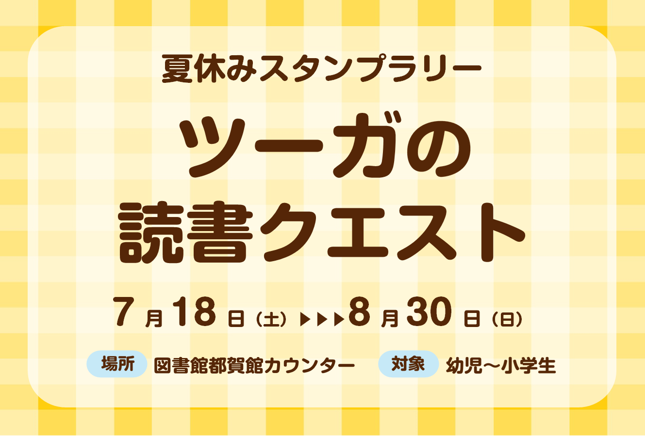 夏休みスタンプラリーツーガの読書クエスト