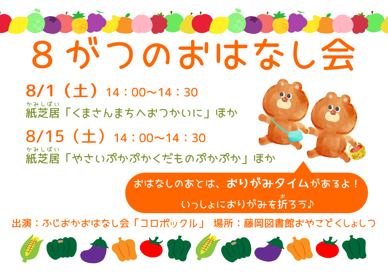 8月のおはなし会