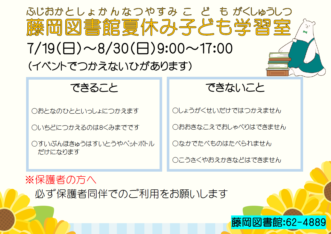 夏休みこども学習室