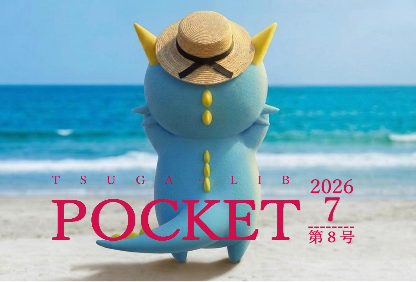 T S U G A ｰ L I B  ぽけっと